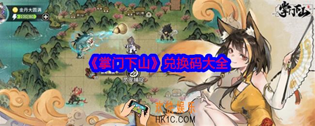 掌门下山兑换码是什么
