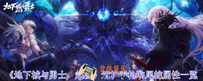 地下城与勇士起源遮护手枪响尾蛇是什么属性
