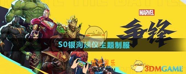 漫威争锋S0银河规仪主题皮肤有哪些