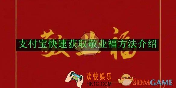 支付宝2025快速获取敬业福方法介绍