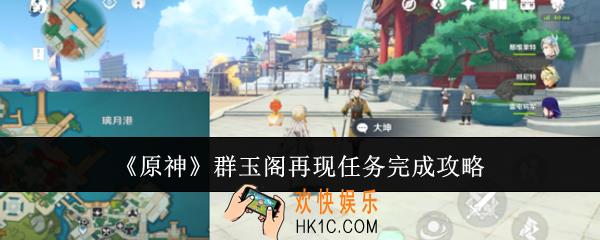 原神群玉阁再现任务怎么完成