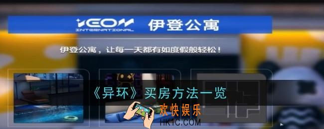 异环买房方法是什么