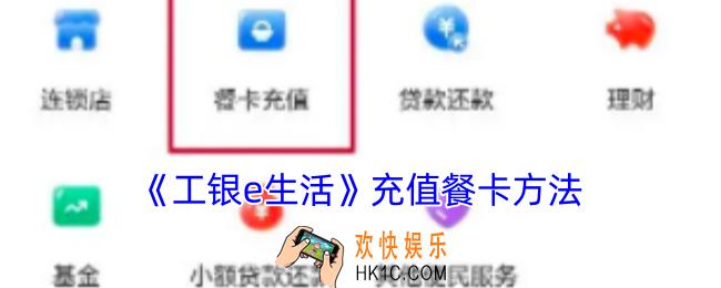 工银e生活怎么充值餐卡
