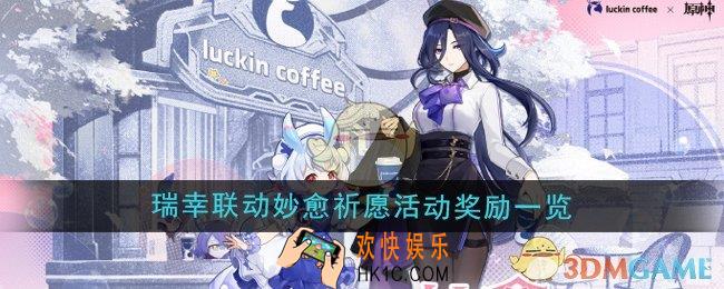 原神瑞幸联动妙愈祈愿活动奖励有什么