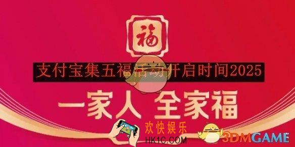 支付宝集五福活动开启时间2025