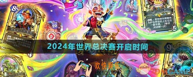 炉石传说2024世界总决赛什么时候开始