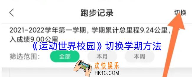 运动世界校园怎么切换学期