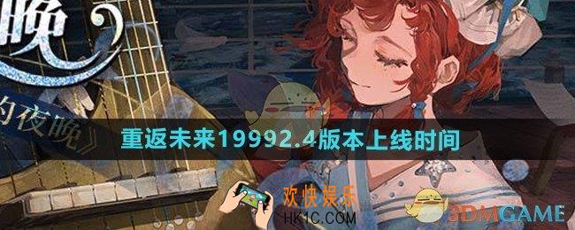 重返未来19992.4版本什么时候更新