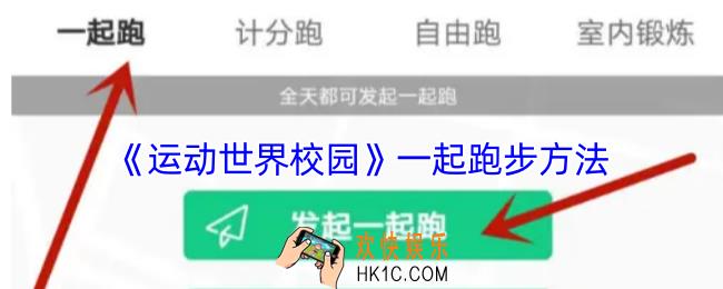 运动世界校园怎么一起跑