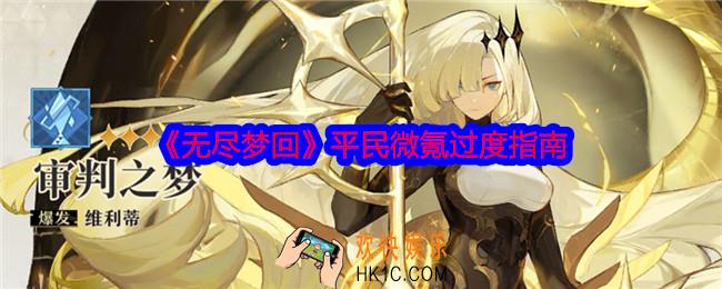 无尽梦回平民微氪过度指南