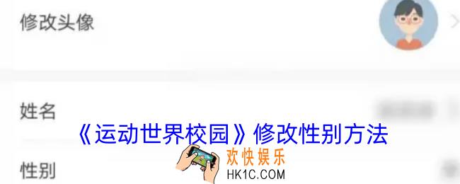 运动世界校园怎么改性别
