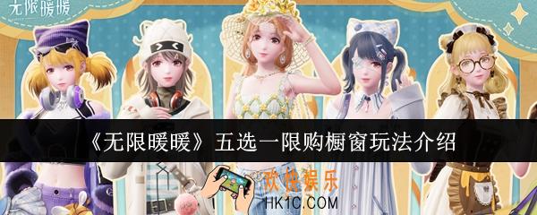 无限暖暖五选一限购橱窗怎么玩