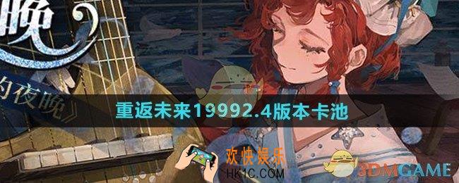 重返未来19992.4卡池怎么样