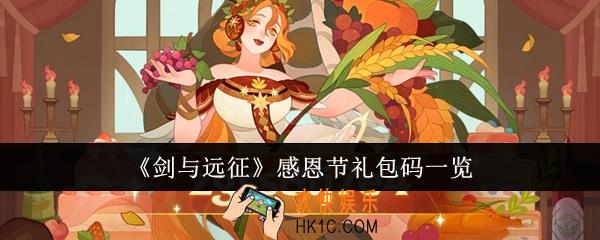 剑与远征感恩节礼包码是什么