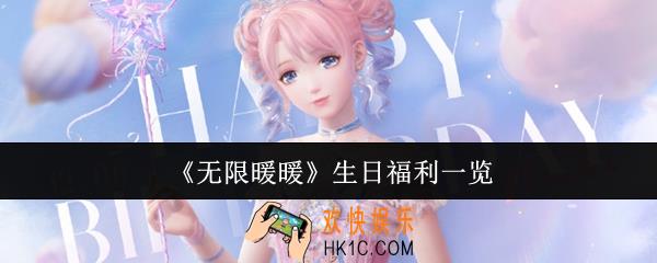 无限暖暖生日福利是什么
