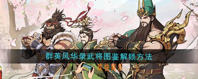 群英风华录武将图鉴怎么解锁