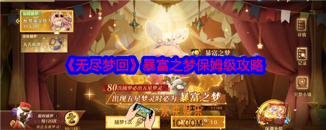 无尽梦回暴富之梦强吗