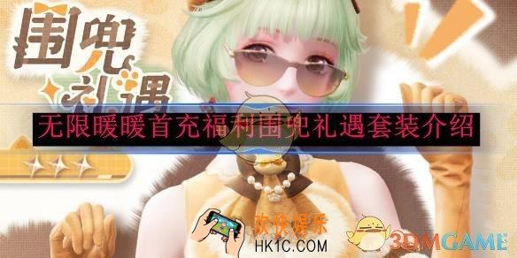 无限暖暖首充福利围兜礼遇套装介绍