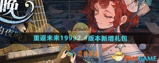 重返未来1999游戏2.4版本新增礼包有哪些