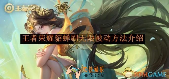 王者荣耀貂蝉刷无限被动方法介绍
