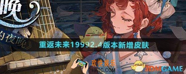 重返未来1999游戏2.4版本新增皮肤有哪些