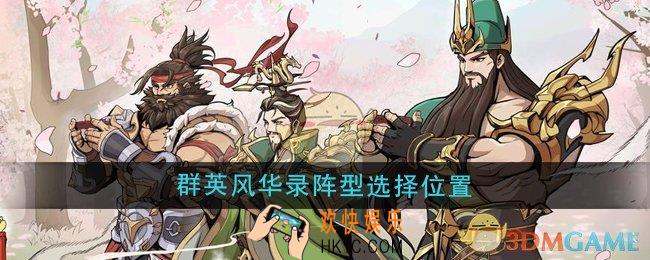 群英风华录在哪选择阵型