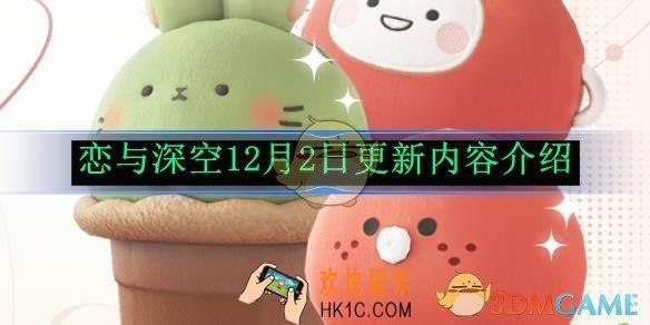 恋与深空12月2日更新内容介绍