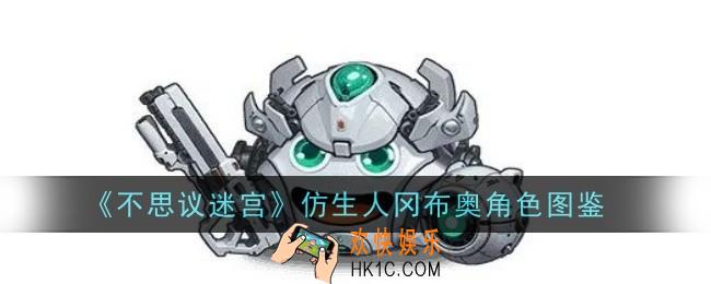 不思议迷宫仿生人冈布奥怎么样