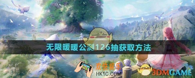无限暖暖公测126抽怎么获得