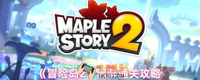 冒险岛2黑胖怎么打