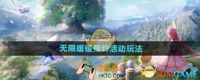 无限暖暖预约活动怎么玩