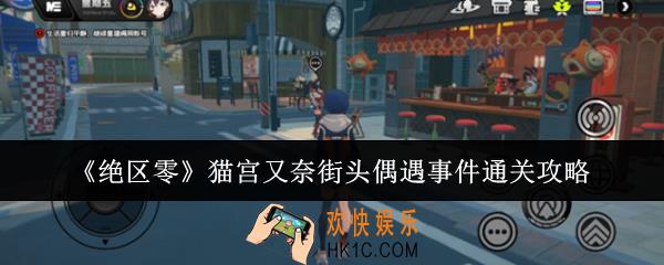 绝区零猫宫又奈街头偶遇事件怎么通关