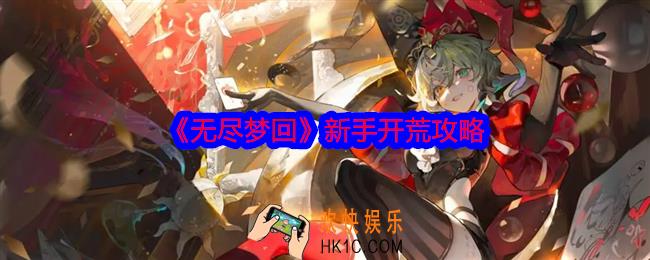 无尽梦回怎么开荒