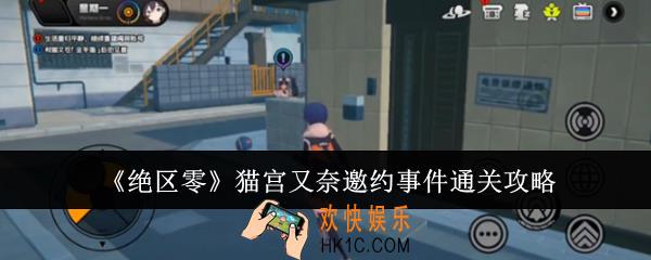 绝区零猫宫又奈邀约事件怎么通关