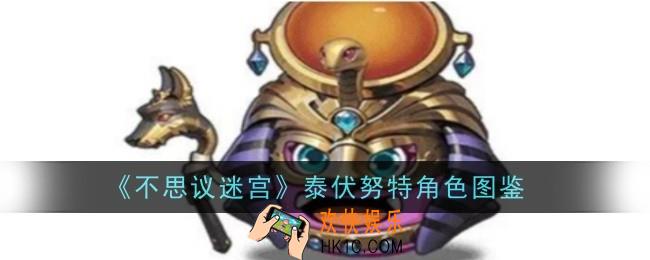 不思议迷宫泰伏努特怎么样