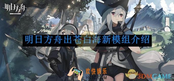 明日方舟出苍白海新模组介绍
