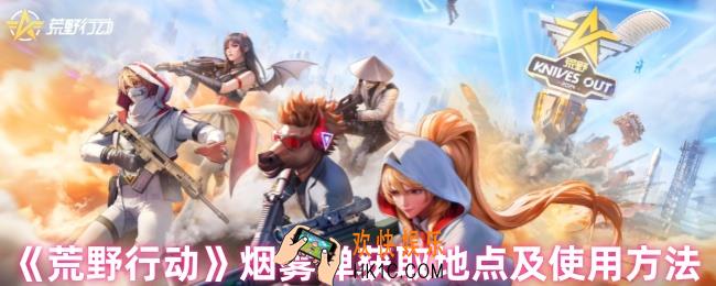 荒野行动烟雾弹在哪里拿