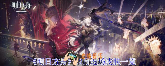 明日方舟12月返场皮肤有哪些