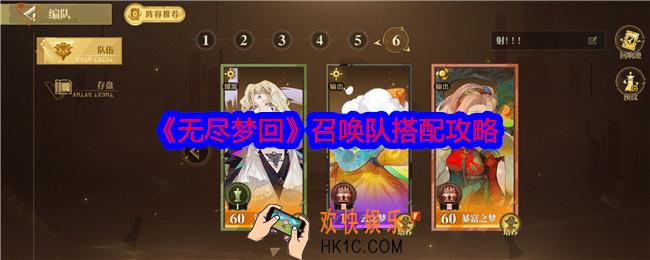 无尽梦回召唤队怎么搭配
