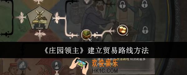 庄园领主怎么建立贸易路线