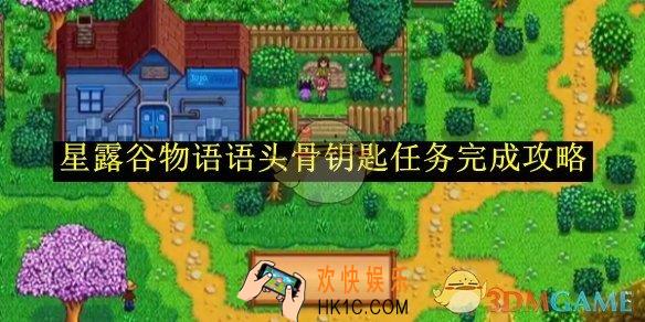 星露谷物语语头骨钥匙任务完成攻略