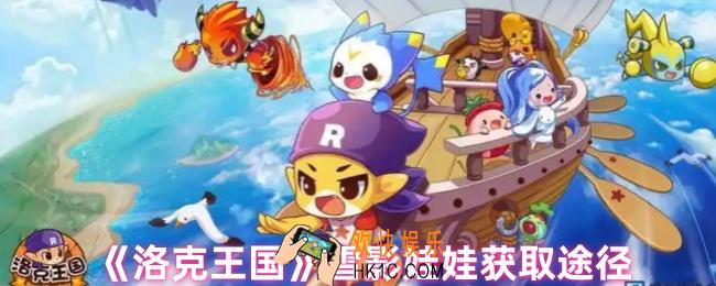 洛克王国雪影娃娃怎么获得