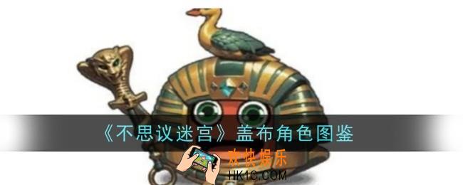 不思议迷宫盖布怎么样