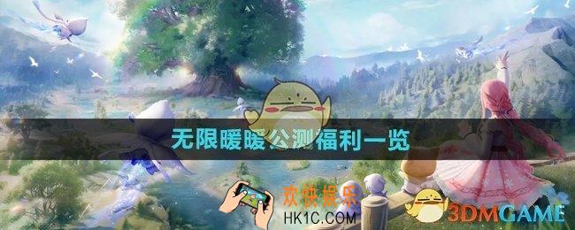 无限暖暖公测福利有哪些