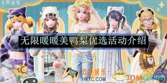 无限暖暖美鸭梨优选活动介绍