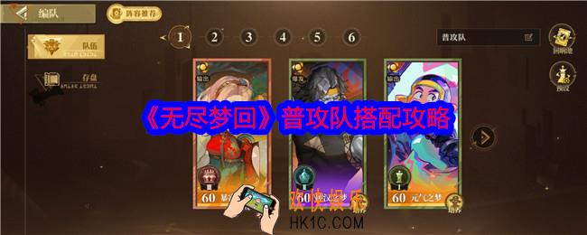 无尽梦回普攻队怎么搭配