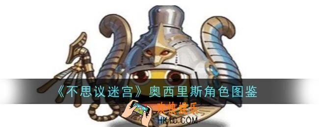 不思议迷宫奥西里斯怎么样