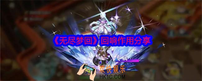 无尽梦回回响有什么用