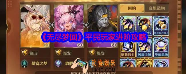 无尽梦回平民玩家进阶攻略