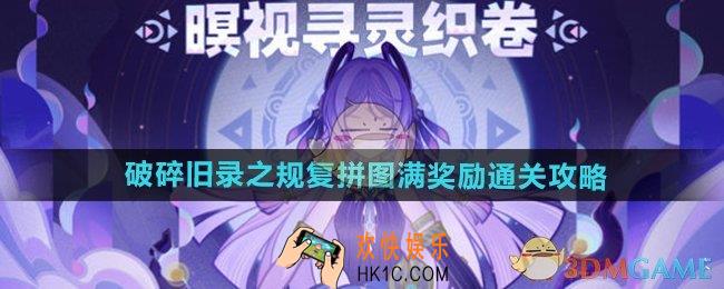 原神5.2破碎旧录之规复怎么过